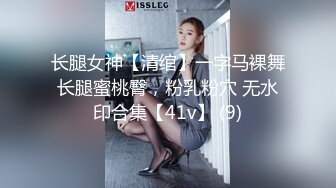 长腿女神【清绾】一字马裸舞长腿蜜桃臀，粉乳粉穴 无水印合集【41v】 (9)