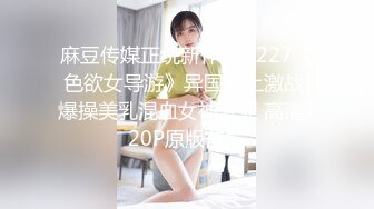 麻豆传媒正统新作MD227《色欲女导游》异国床上激战 爆操美乳混血女神米亚 高清720P原版首发