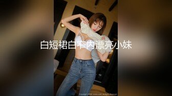 白短裙白窄内漂亮小妹