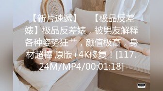 【新片速遞】    【极品反差婊】极品反差婊，被男友解释各种姿势狂艹，颜值极高，身材超棒 原版+4K修复！[117.24M/MP4/00:01:18]