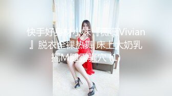 快手好身材小妹『薇薇Vivian』脱衣全裸热舞 床上大奶乳摇M腿露骚穴 (1)