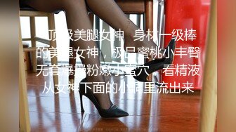 ✿顶级美腿女神✿身材一级棒的美腿女神，极品蜜桃小丰臀无套爆操粉嫩小蜜穴，看精液从女神下面的小洞里流出来