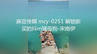 麻豆传媒 mcy-0251 解锁新买的抖m骚母狗-宋南伊