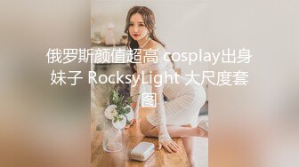 俄罗斯颜值超高 cosplay出身妹子 RocksyLight 大尺度套图