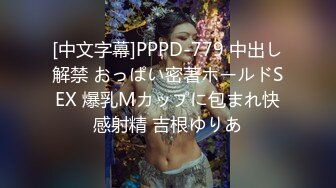 [中文字幕]PPPD-779 中出し解禁 おっぱい密著ホールドSEX 爆乳Mカップに包まれ快感射精 吉根ゆりあ