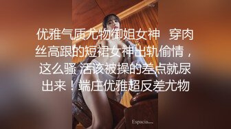 优雅气质尤物御姐女神✿穿肉丝高跟的短裙女神出轨偷情，这么骚 活该被操的差点就尿出来！端庄优雅超反差尤物