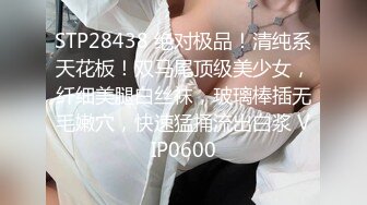 STP28438 绝对极品！清纯系天花板！双马尾顶级美少女，纤细美腿白丝袜，玻璃棒插无毛嫩穴，快速猛捅流出白浆 VIP0600