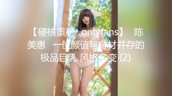 【硬核重磅✨onlyfans】⭐陈美惠⭐一位颜值与身材并存的极品巨乳 风格多变 (2)