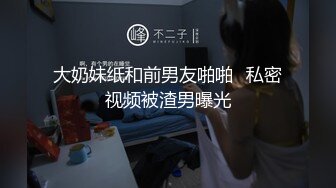 大奶妹纸和前男友啪啪⭐私密视频被渣男曝光