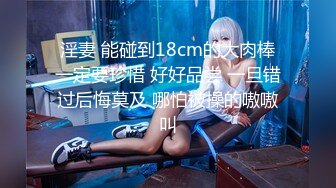 211学生妹援交偷拍【屌哥探花】清纯校园女神，眼镜妹书卷气浓，苗条清秀汉堡待发，口交啪啪被大叔干高潮爽呆了