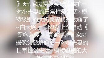 【新速片遞】  《顶级女模✅震撼泄密》大奶大翘臀秀人网女神御姐【王婉悠】私拍视图流出，完美漏鲍肛塞入体性感菊花无毛一线天