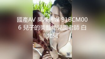 國產AV 果凍傳媒 91BCM006 兒子的美豔幼兒園老師 白允兒