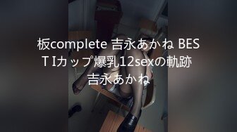 板complete 吉永あかね BEST Iカップ爆乳12sexの軌跡 吉永あかね