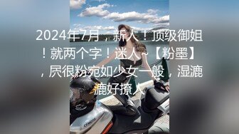 2024年7月，新人！顶级御姐！就两个字！迷人~【粉墨】，屄很粉宛如少女一般，湿漉漉好撩人