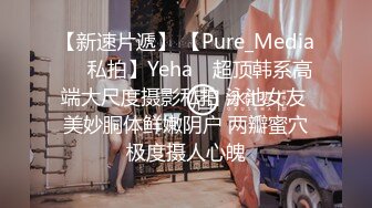 【新速片遞】 【Pure_Media❤️私拍】Yeha✨ 超顶韩系高端大尺度摄影私拍 泳池女友 美妙胴体鲜嫩阴户 两瓣蜜穴极度摄人心魄