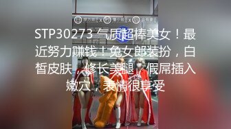 STP30273 气质超棒美女！最近努力赚钱！兔女郎装扮，白皙皮肤，修长美腿，假屌插入嫩穴，表情很享受