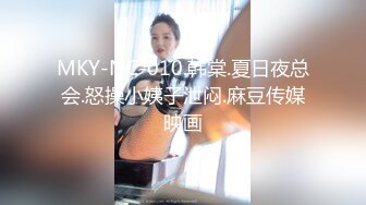 MKY-NC-010.韩棠.夏日夜总会.怒操小姨子泄闷.麻豆传媒映画