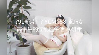 ?91制片厂? YCM058 乖巧女高中生的淫乱性生活 季研希