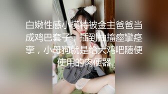 专约少女萝莉大神『唐伯虎』❤️白丝美腿俏皮小萝莉 一线天馒头穴肉鲍，双腿夹紧肉穴塞入肉棒，诱人小白兔晃动惹人眼