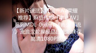 【新片速遞】【国产AV荣耀❤️推荐】麻豆传媒「电影AV」系列MDL-06新作《寄生下流》流浪汉轮操极品白虎姐妹花 高清1080P原版