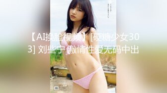 【AI换脸视频】[硬糖少女303] 刘些宁 激情性爱无码中出