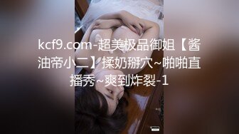 kcf9.com-超美极品御姐【酱油帝小二】揉奶掰穴~啪啪直播秀~爽到炸裂-1