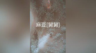 麻豆[舅舅]