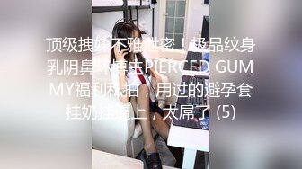 顶级拽妹不雅泄密！极品纹身乳阴鼻环博主PIERCED GUMMY福利私拍，用过的避孕套挂奶挂逼上，太屌了 (5)