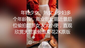 ❤️年轻少女、熟女、少妇多个年龄段，商业街女厕近景后位偸拍超多女人大小便，直观欣赏大屁股鲍鱼菊花2K原版