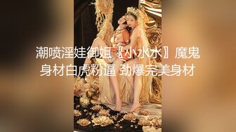 潮喷淫娃御姐〖小水水〗魔鬼身材白虎粉逼 劲爆完美身材