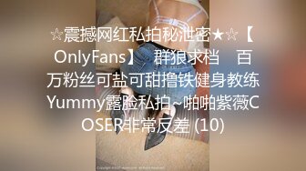 ☆震撼网红私拍秘泄密★☆【OnlyFans】▶群狼求档◀ 百万粉丝可盐可甜撸铁健身教练Yummy露脸私拍~啪啪紫薇COSER非常反差 (10)