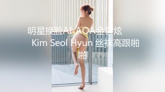 明星换脸AI-AOA金雪炫 김설현Kim Seol Hyun 丝袜高跟啪啪