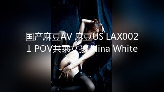 国产麻豆AV 麻豆US LAX0021 POV共乘女孩 Nina White