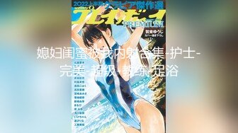 【极品媚黑总动员】极品身材媚黑女神『Wifelove』最强约炮大屌黑超无套虐操骚货 (7)