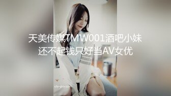 天美传媒TMW001酒吧小妹还不起钱只好当AV女优