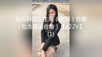 极品韩国女主播（惠娜）合集（包含露逼合集）【122V】 (1)