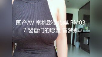 国产AV 蜜桃影像传媒 PM037 爸爸们的愿望 雷梦娜