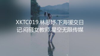 XKTC019.林思妤.下海援交日记.闷骚女教师.星空无限传媒