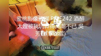 蜜桃影像傳媒 PME242 酒醉大嫂被我玩弄得高潮不已 吳芳宜(黎芷萱)