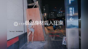 极品身材后入狂操