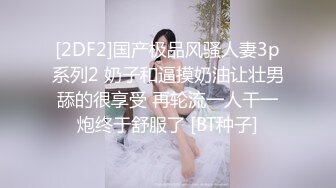 [2DF2]国产极品风骚人妻3p系列2 奶子和逼摸奶油让壮男舔的很享受 再轮流一人干一炮终于舒服了 [BT种子]