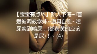 【宝宝有点坏】新人下海~!喜爱被调教学妹~道具自慰~喷尿爽到喷尿，(都黄黄的应该是尿)！~ (4)