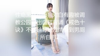 性瘾黑丝小母狗对白有趣被调教公园露出自慰背诵《戒色十诀》不料越背越发情躲到男厕所自慰2