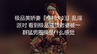 极品美娇妻『亨利夫妇』乱淫派对 看到极品骚货老婆被一群猛男圈操是什么感觉