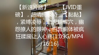 【新速片遞】♈♈♈【JVID重磅】，超清纯模特，【黏黏】，紧缚凌辱，白虎蝴蝶穴，幽怨撩人的眼神，白皙胴体被疯狂蹂躏让人心疼[1.09G/MP4/16:16]