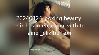 20240324_boxing beauty eliz has intense anal with trainer_eliz benson