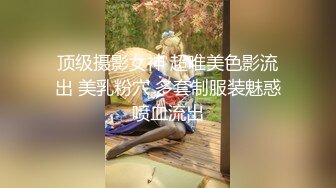 顶级摄影女神 超唯美色影流出 美乳粉穴 多套制服装魅惑喷血流出