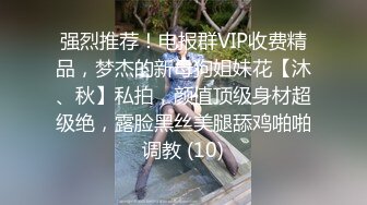 强烈推荐！电报群VIP收费精品，梦杰的新母狗姐妹花【沐、秋】私拍，颜值顶级身材超级绝，露脸黑丝美腿舔鸡啪啪调教 (10)