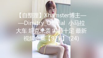 【自整理】Xhamster博主——Dimitry_Official  小马拉大车 坦克来袭 肉感十足 最新视频合集【92V】 (24)