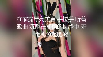 在家操漂亮美眉 手拉手 听着歌曲 沉醉在抽插的快感中 无毛鲍鱼超肥嫩